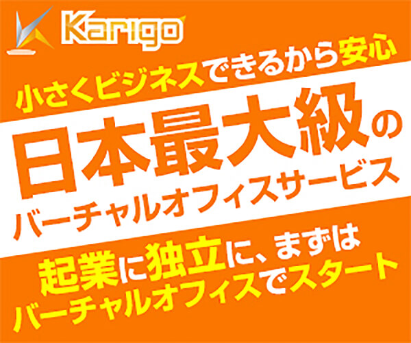 【Karigo】バーチャルオフィス利用者募集のバナーデザイン