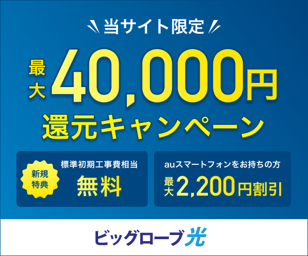 当サイト限定！最大40,000円還元キャンペーン！【BIGLOBE光】のバナーデザイン