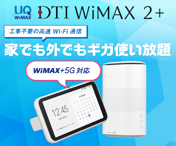 家でも外でも利用可能なWi-Fiルーター【DTI WiMAX 2+】のバナーデザイン