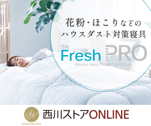 花粉やほこりなどのハウスダスト対策寝具【Fresh PRO】西川ONLINEのバナーデザイン
