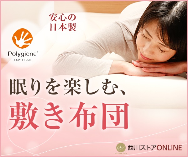 安心の日本製「眠りを楽しむ敷き布団」【西川 ONLINE】のバナーデザイン
