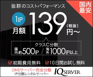 クラスC分散1000IP以上【IP分散サーバーのIQサーバー】のバナーデザイン