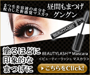 まつげ美容液成分配合のマスカラ【BEAUTYLASH Mascara】のバナーデザイン