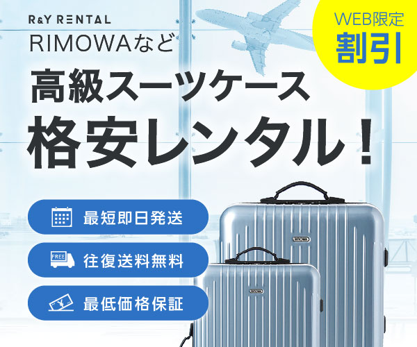 スーツケースレンタルなら日本最大級の【アールワイレンタル】R&Y Rentalのバナーデザイン