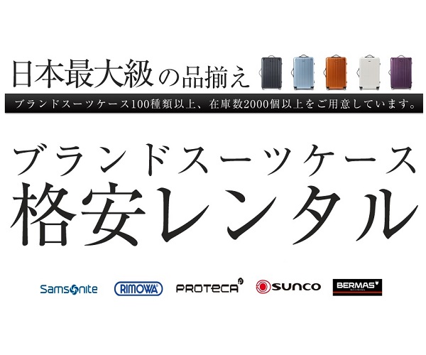日本最大級の品揃え！ブランドスーツケースレンタル【アールワイレンタル】R&Y Rentalのバナーデザイン