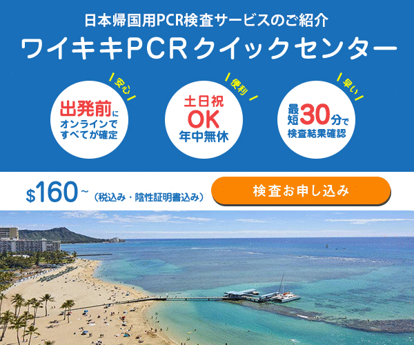 【ワイキキPCRクイックセンター】日本帰国用PCR検査のバナーデザイン