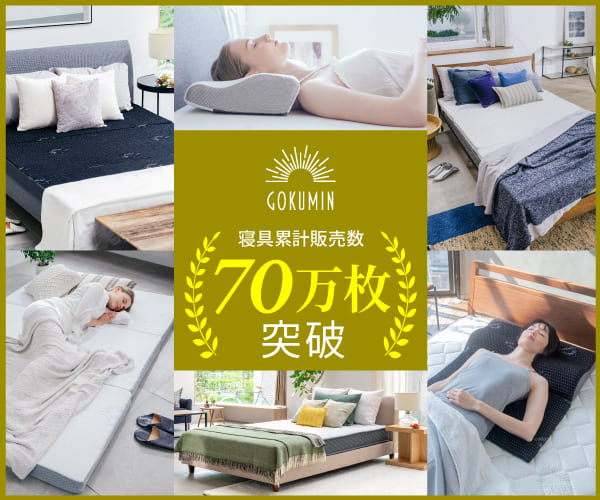 GOKUMIN – 入賞実績多数！マットレスと枕であなたの睡眠の悩みを解決しますのバナーデザイン