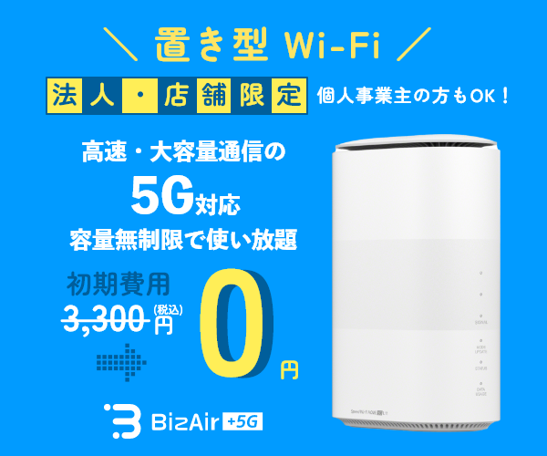 工事不要！最短3日でご利用可能！法人・店舗向けの5G対応Wi-Fi【BizAir】のバナーデザイン