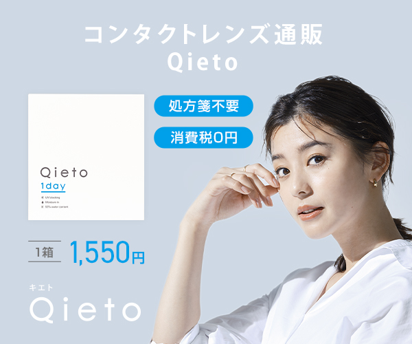 使い捨てコンタクトレンズ通販【Qieto（キエト）】のバナーデザイン