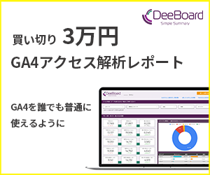 ＜買い切り3万円＞誰でも普通に使える、GA4アクセス解析レポート【DeeBoard】のバナーデザイン