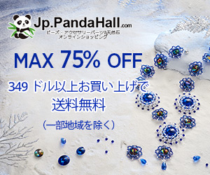 MAX75％オフ！ビーズ・アクセサリー・天然石オンラインショップ【jp.pandahall】のバナーデザイン