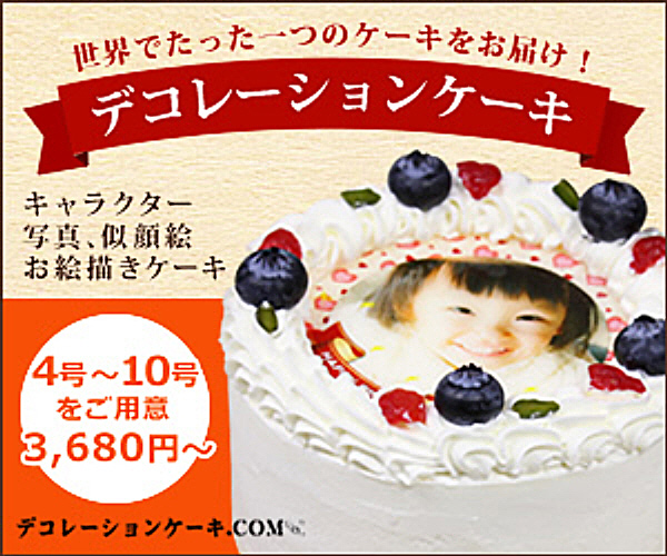 キャラクター・似顔絵・写真ケーキの通販専門店【decocake.jp】のバナーデザイン