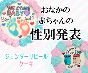 お腹の赤ちゃん性別発表！ジェンダーリビールケーキ【decocake.jp】のバナーデザイン
