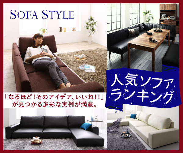商品数1500点 日本最大級のソファ専門通販サイト 【ソファスタイル】のバナーデザイン