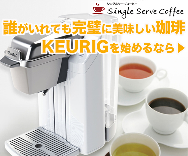 アメリカシェアNo.1 お手軽カプセルコーヒーシステムKEURIG 【SINGLE SERVE COFFEE】のバナーデザイン
