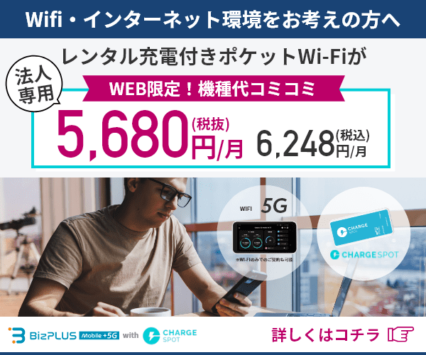 法人専用モバイルバッテリーサービス付きポケットWi-Fi【BizPlus mobile +5G with Chargespot】のバナーデザイン