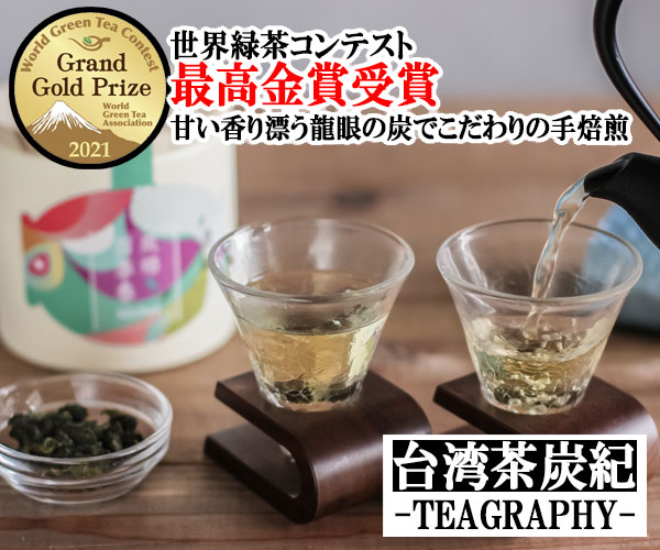 世界緑茶コンテスト最高金賞受賞の炭火手焙煎台湾茶【炭紀 TEAGRAPHY】のバナーデザイン