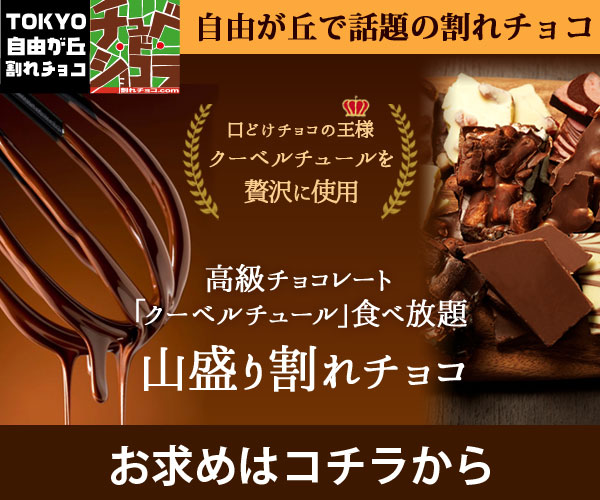 東京・自由が丘チョコレート専門店【チュベ・ド・ショコラ】のバナーデザイン