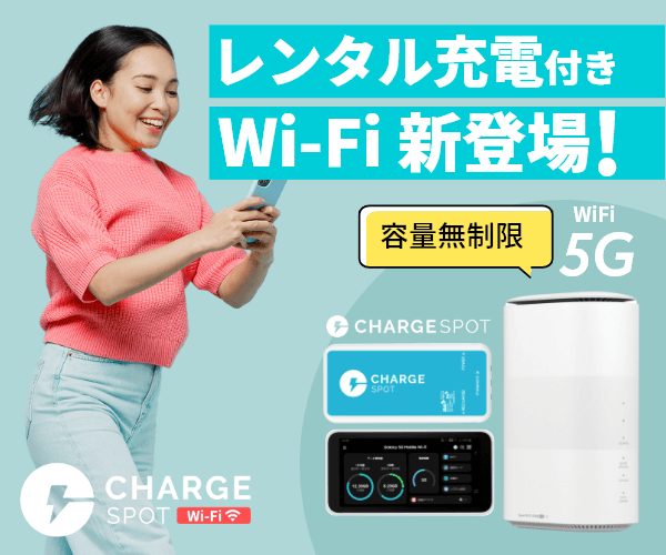 高速5G回線＋レンタル充電付きポケット型WiFi【ChargeSPOT WiFi 5G】のバナーデザイン