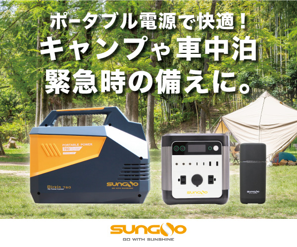 世界でエネルギー供給事業に長年携わっているSUNGO日本初上陸【SUNGOポータブル電源】のバナーデザイン