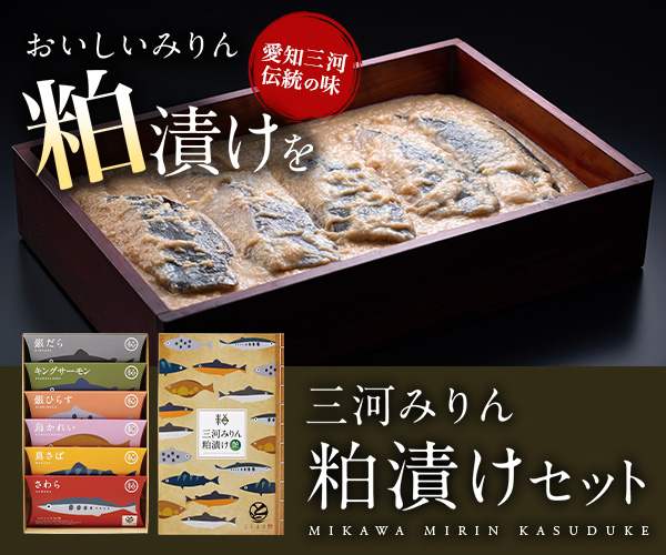 愛知三河の伝統の味…！三河みりん粕漬けセット【ととまる】のバナーデザイン