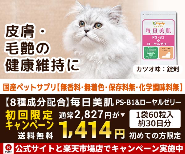 【猫用サプリメント】皮膚・毛艶の健康維持に「毎日美肌　PS-B1＆ローヤルゼリー」のバナーデザイン
