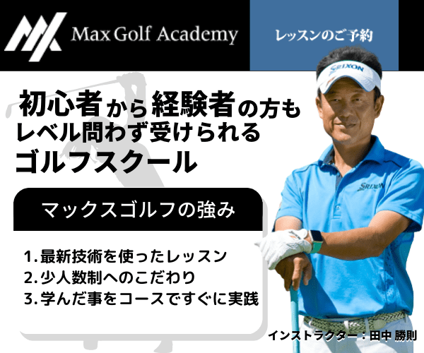 【マックスゴルフアカデミー】学んだ事をコースですぐに実践！のバナーデザイン