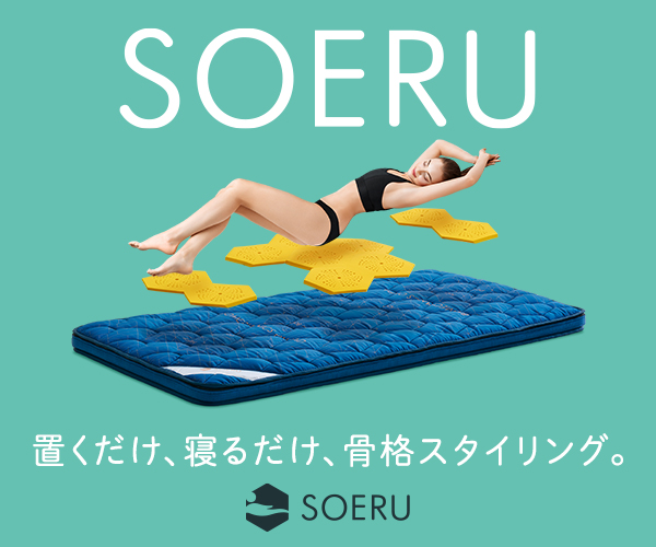 置くだけ、寝るだけ、骨格スタイリング【SOERUマットレス】あなたの眠りに支えを添えるのバナーデザイン