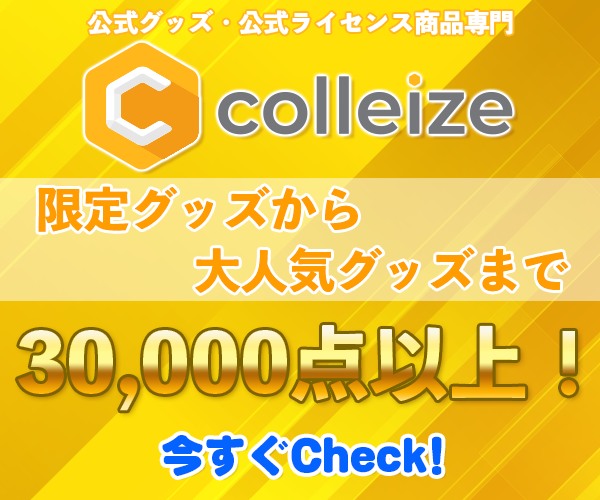 colleize（コレイズ）| アニメ・キャラクター公式グッズ・公式ライセンス商品専門サイトのバナーデザイン