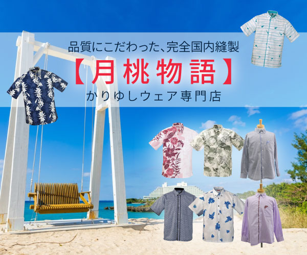 かりゆしウェア（沖縄アロハシャツ）専門店【月桃物語】のバナーデザイン