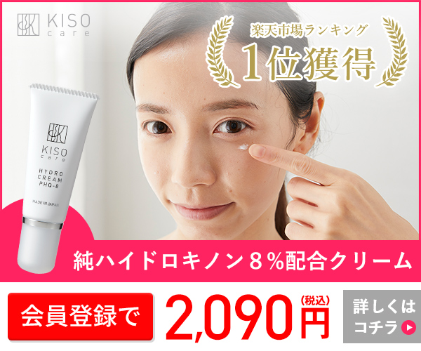 「楽天ランキング1位」純ハイドロキノン 8%配合 【KISO】 高品質・高配合化粧品のバナーデザイン