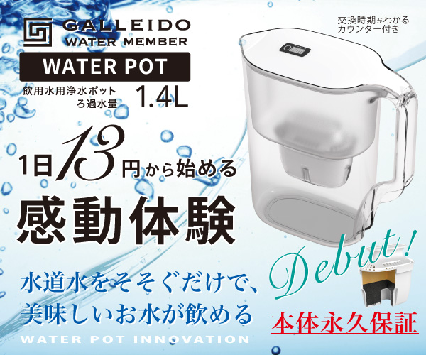 浄水ポットのサブスクGALLEIDO WATER MEMBER販売促進キャンペーンのバナーデザイン