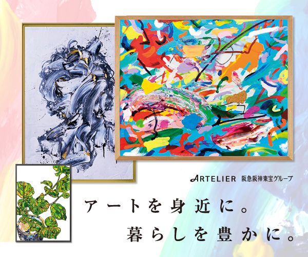 阪急阪神ホールディングスが運営する現代アートのレンタル【ARTELIER（アートリエ）】のバナーデザイン