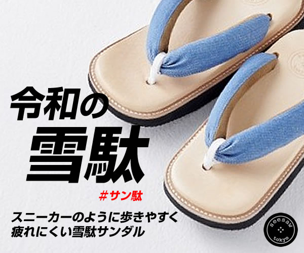 【令和の下駄】日本古来の履物技術を現代に【LIFT】のバナーデザイン
