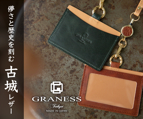 日本製のレザーアイテム＆ジュエリー【GRANESS TOKYO】のバナーデザイン